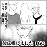 彼氏探しました　160