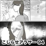 こじらせアラサー　94