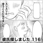 彼氏探しました　116