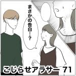 こじらせアラサー　71