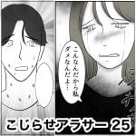 こじらせアラサー　25