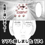 ソフレ探しました　174