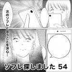 ソフレ探しました　54