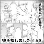 彼氏探しました　153