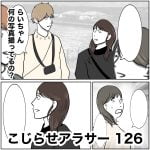 こじらせアラサー　126