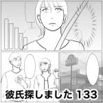 彼氏探しました　133