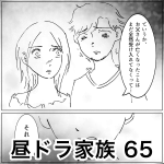 昼ドラ家族 65