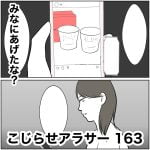 こじらせアラサー　163