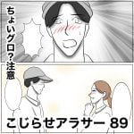 こじらせアラサー　89
