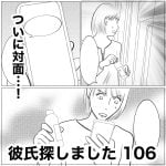 彼氏探しました　106