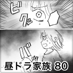 昼ドラ家族 80