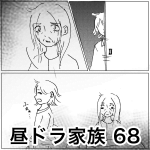昼ドラ家族 68