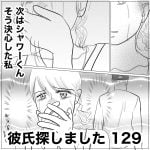 彼氏探しました　129