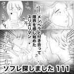 ソフレ探しました　111