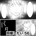 同棲したい　56
