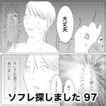 ソフレ探しました　97