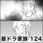 昼ドラ家族　124