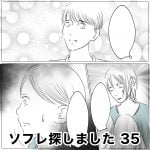 ソフレ探しました　35