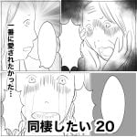 同棲したい　20