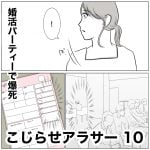 こじらせアラサー　10