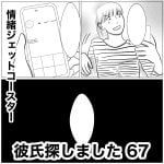 彼氏探しました　67