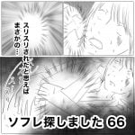 ソフレ探しました　66