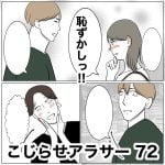 こじらせアラサー　72