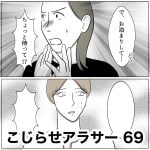 こじらせアラサー　69