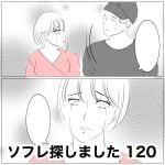 ソフレ探しました　120
