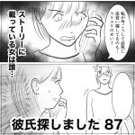 彼氏探しました　87