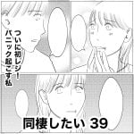 同棲したい　39