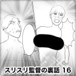 スリスリ監督の裏話　16