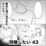 同棲したい　43