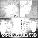ソフレ探しました　113