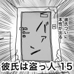 彼氏は盗っ人 15