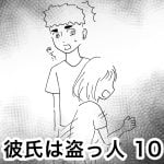 彼氏は盗っ人 10