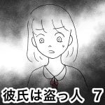 彼氏は盗っ人 7