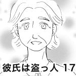 彼氏は盗っ人 17