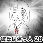 彼氏は盗っ人 28