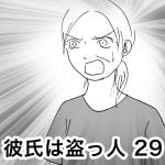 彼氏は盗っ人 29