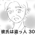 彼氏は盗っ人 30