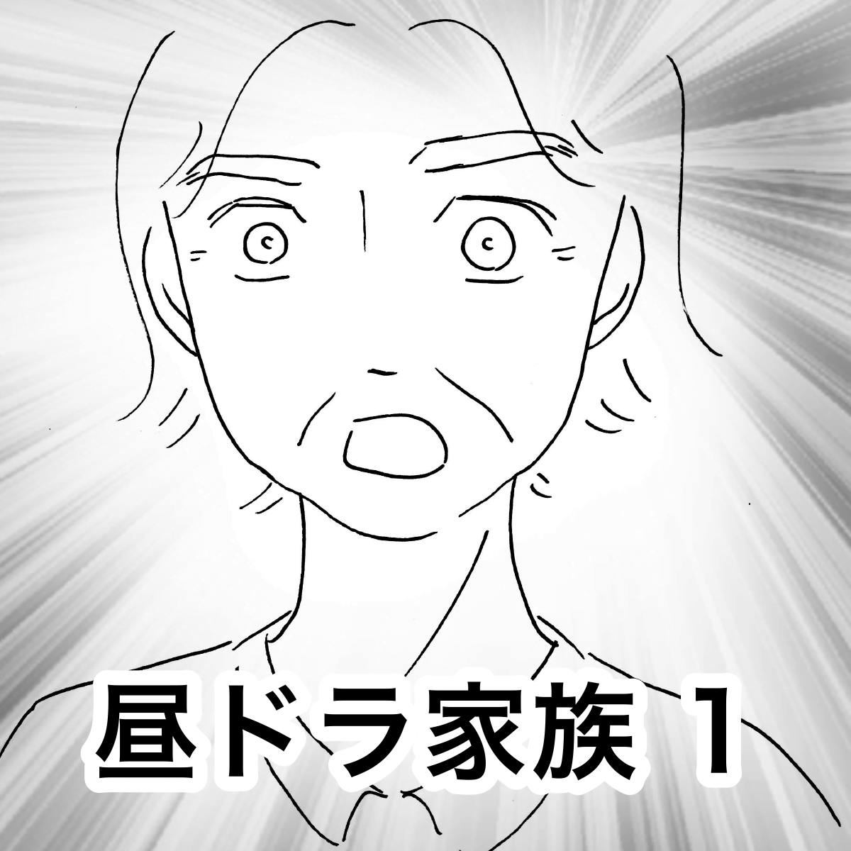 昼ドラ家族