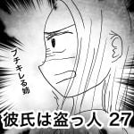 彼氏は盗っ人 27