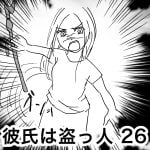 彼氏は盗っ人 26