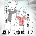 昼ドラ家族 17