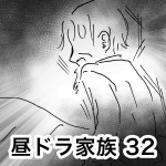 昼ドラ家族 32
