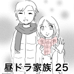昼ドラ家族 25