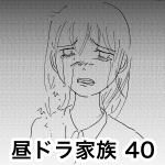 昼ドラ家族 40