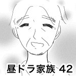 昼ドラ家族 42