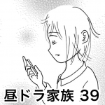 昼ドラ家族 39